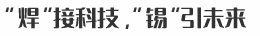 “焊”接科技，“錫”引未來