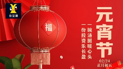 元宵喜樂(lè)，歲歲安寧！佳金源祝您元宵節(jié)快樂(lè)！