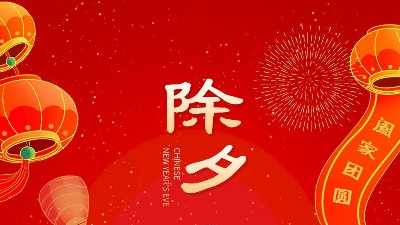 大年三十，佳金源祝大家新年快樂！