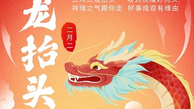 二月二龍?zhí)ь^，佳金源祝君鴻運當(dāng)頭！