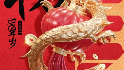 佳金源 | 大年初一 拜賀新年！