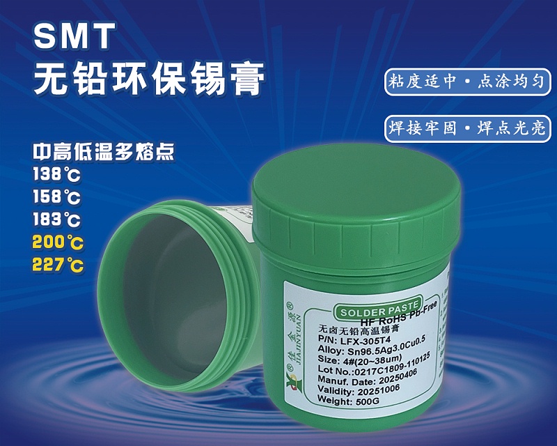 SME無鉛錫膏