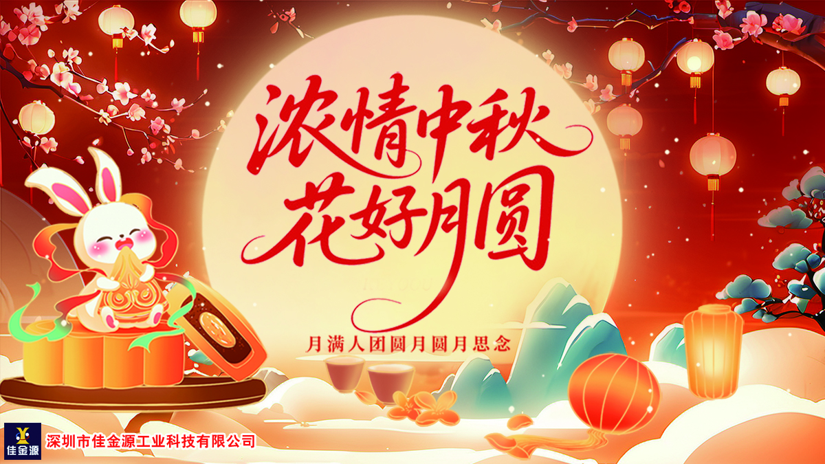 月圓人團圓、中秋共此時—佳金源感恩同行